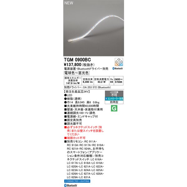 画像2: オーデリック TGM0900BC 間接照明 LED一体型 フレキシブル 屋外用 テープライト 電源装置別売 受注生産品 [§] (2)