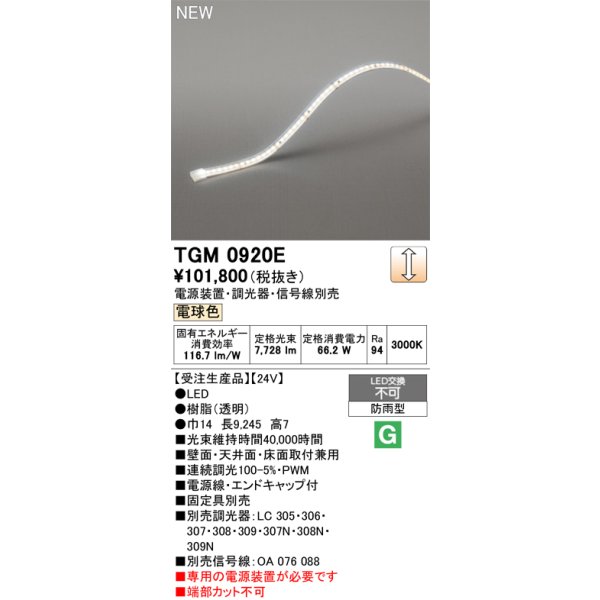 画像2: オーデリック TGM0920E 間接照明 LED一体型 電球色 フレキシブル 屋外用 テープライト 電源装置別売 受注生産品 [§] (2)