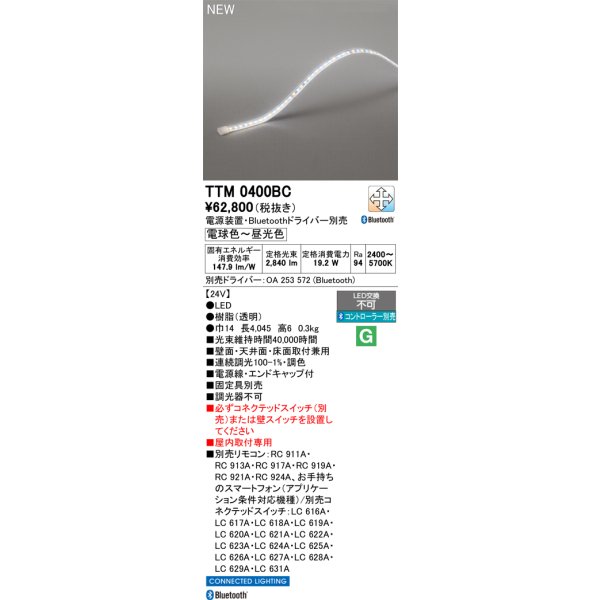 画像2: オーデリック TTM0400BC 間接照明 LED一体型 フレキシブル 屋内用 テープライト 電源装置・ドライバー別売 コントローラー別売 (2)