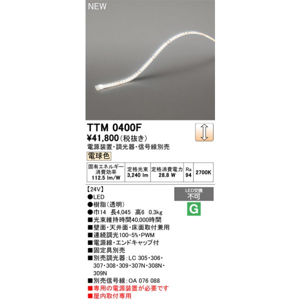 画像2: オーデリック TTM 0400F 間接照明 LED一体型 電球色 フレキシブル 屋内用 テープライト 電源装置別売 (2)