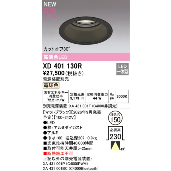 画像2: オーデリック XD401130R ダウンライト 埋込穴φ150 LED一体型 電球色 M形 高演色LED 電源装置別売 マットブラック (2)