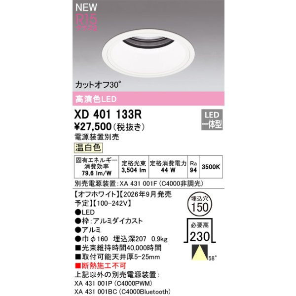 画像2: オーデリック XD401133R ダウンライト 埋込穴φ150 LED一体型 温白色 M形 高演色LED 電源装置別売 オフホワイト (2)
