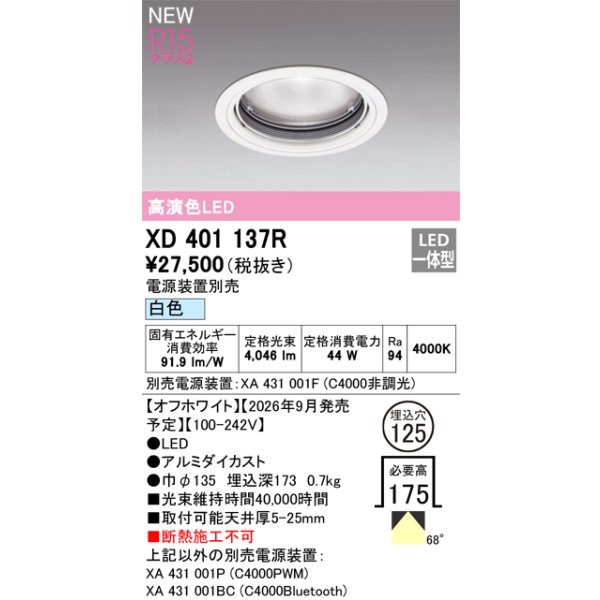 画像2: オーデリック XD401137R ダウンライト 埋込穴φ125 LED一体型 白色 M形 高演色LED 電源装置別売 オフホワイト (2)