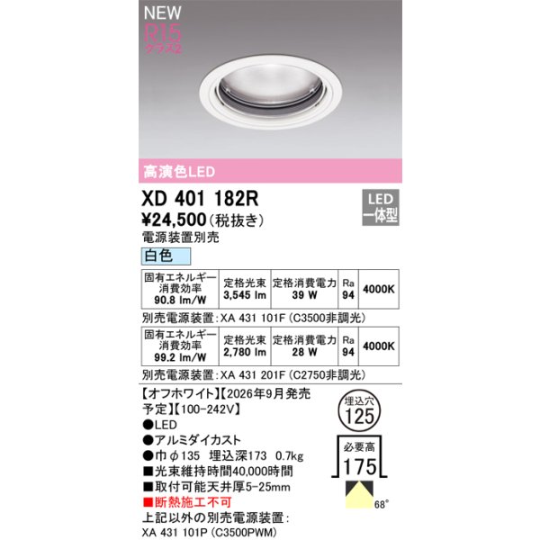 画像2: オーデリック XD401182R ダウンライト 埋込穴φ125 LED一体型 白色 M形 高演色LED 電源装置別売 オフホワイト (2)