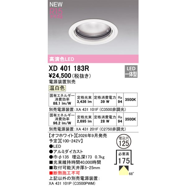 画像2: オーデリック XD401183R ダウンライト 埋込穴φ125 LED一体型 温白色 M形 高演色LED 電源装置別売 オフホワイト (2)