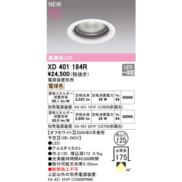 画像2: オーデリック XD401184R ダウンライト 埋込穴φ125 LED一体型 電球色 M形 高演色LED 電源装置別売 オフホワイト (2)