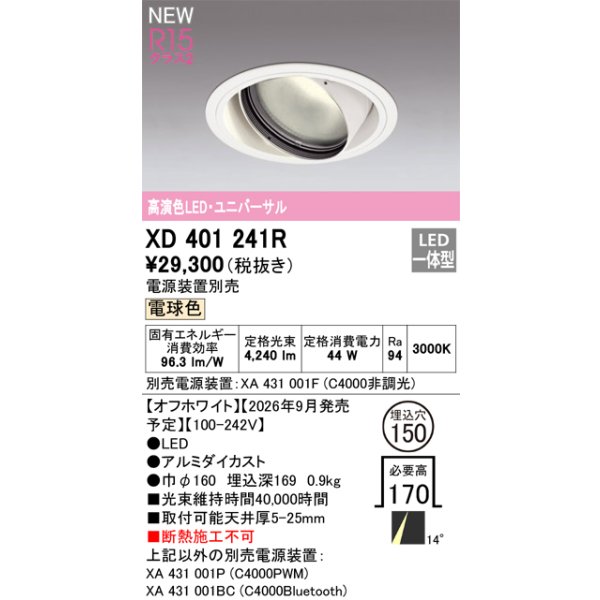 画像2: オーデリック XD401241R ダウンライト 埋込穴φ150 LED一体型 電球色 M形 高演色LED 電源装置別売 オフホワイト (2)