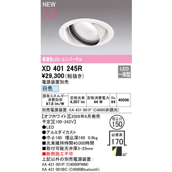 画像2: オーデリック XD401245R ダウンライト 埋込穴φ150 LED一体型 白色 M形 高演色LED 電源装置別売 オフホワイト (2)