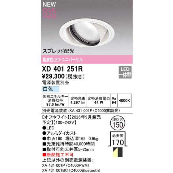 画像2: オーデリック XD401251R ダウンライト 埋込穴φ150 LED一体型 白色 M形 高演色LED 電源装置別売 オフホワイト (2)