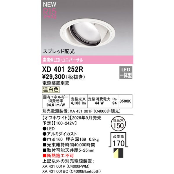 画像2: オーデリック XD401252R ダウンライト 埋込穴φ150 LED一体型 温白色 M形 高演色LED 電源装置別売 オフホワイト (2)