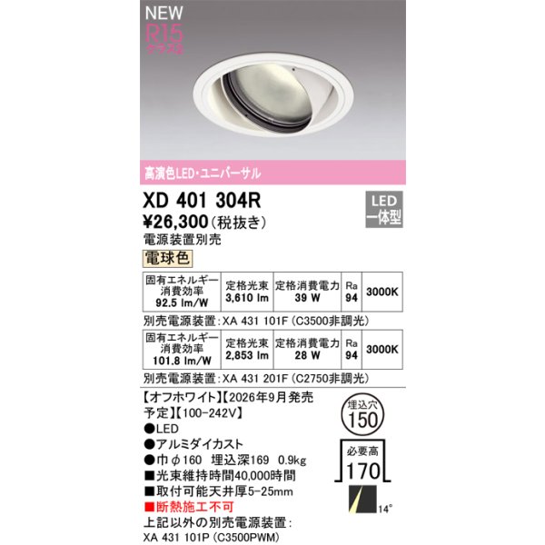 画像2: オーデリック XD401304R ダウンライト 埋込穴φ150 LED一体型 電球色 M形 高演色LED 電源装置別売 オフホワイト (2)