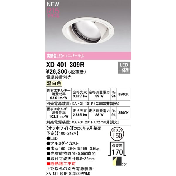画像2: オーデリック XD401309R ダウンライト 埋込穴φ150 LED一体型 温白色 M形 高演色LED 電源装置別売 オフホワイト (2)