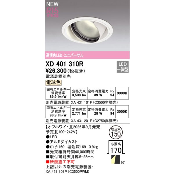 画像2: オーデリック XD401310R ダウンライト 埋込穴φ150 LED一体型 電球色 M形 高演色LED 電源装置別売 オフホワイト (2)