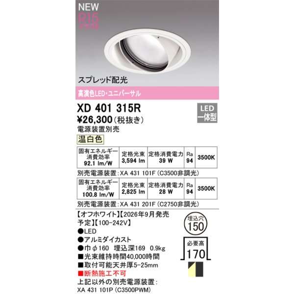 画像2: オーデリック XD401315R ダウンライト 埋込穴φ150 LED一体型 温白色 M形 高演色LED 電源装置別売 オフホワイト (2)
