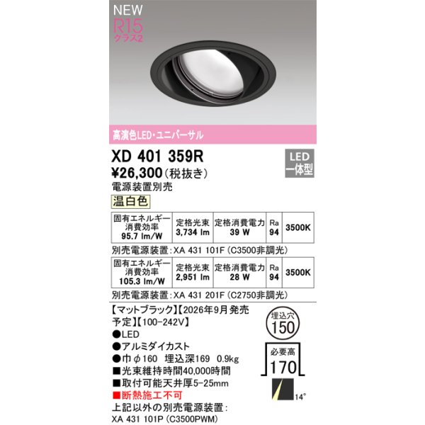 画像2: オーデリック XD401359R ダウンライト 埋込穴φ150 LED一体型 温白色 M形 高演色LED 電源装置別売 マットブラック (2)