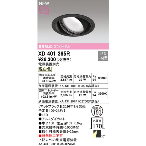 画像2: オーデリック XD401365R ダウンライト 埋込穴φ150 LED一体型 温白色 M形 高演色LED 電源装置別売 マットブラック (2)