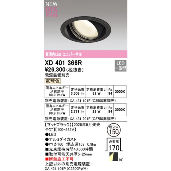 画像2: オーデリック XD401366R ダウンライト 埋込穴φ150 LED一体型 電球色 M形 高演色LED 電源装置別売 マットブラック (2)