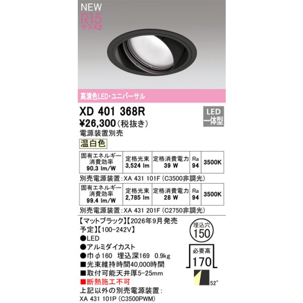 画像2: オーデリック XD401368R ダウンライト 埋込穴φ150 LED一体型 温白色 M形 高演色LED 電源装置別売 マットブラック (2)