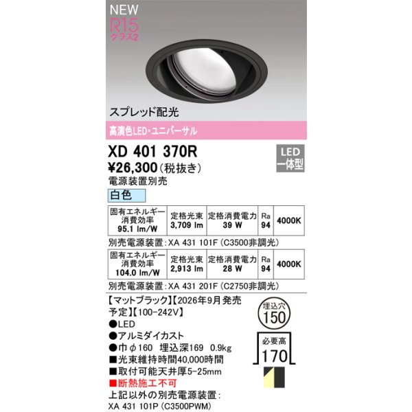 画像2: オーデリック XD401370R ダウンライト 埋込穴φ150 LED一体型 白色 M形 高演色LED 電源装置別売 マットブラック (2)