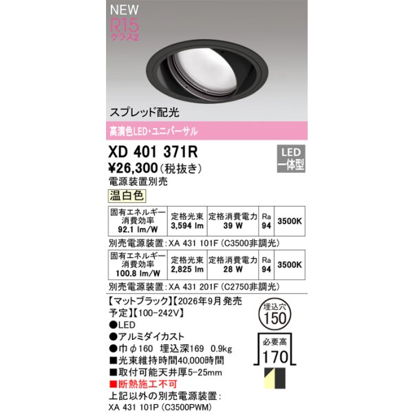 画像2: オーデリック XD401371R ダウンライト 埋込穴φ150 LED一体型 温白色 M形 高演色LED 電源装置別売 マットブラック (2)