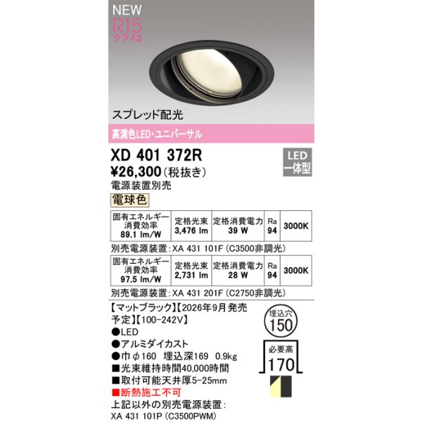 画像2: オーデリック XD401372R ダウンライト 埋込穴φ150 LED一体型 電球色 M形 高演色LED 電源装置別売 マットブラック (2)