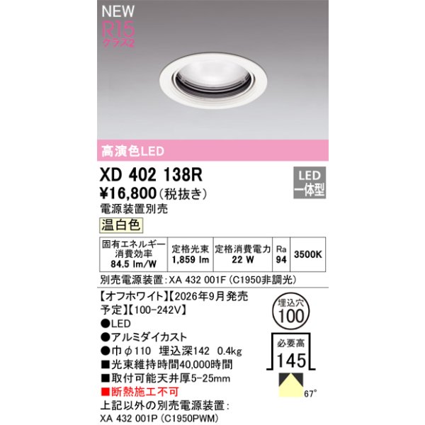 画像2: オーデリック XD402138R ダウンライト 埋込穴φ100 LED一体型 温白色 M形 高演色LED 電源装置別売 オフホワイト (2)