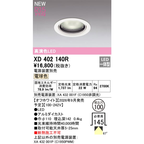 画像2: オーデリック XD402140R ダウンライト 埋込穴φ100 LED一体型 電球色 M形 高演色LED 電源装置別売 オフホワイト (2)