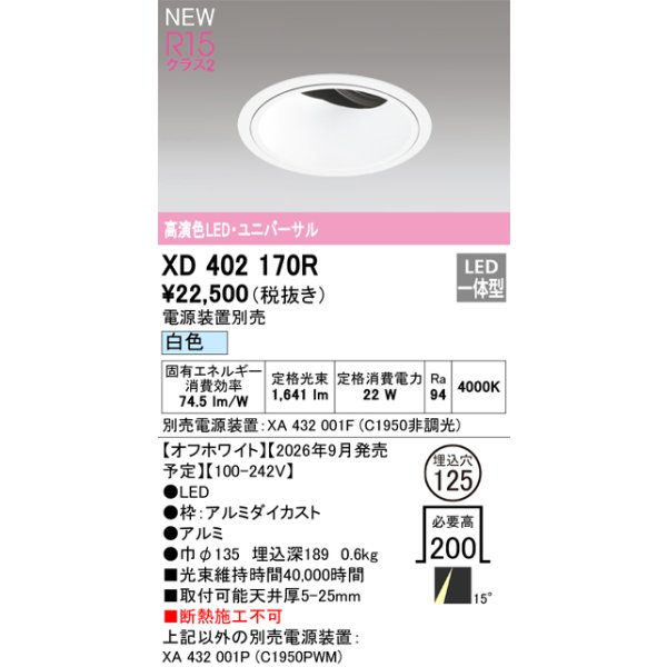 画像2: オーデリック XD402170R ダウンライト 埋込穴φ125 LED一体型 白色 M形 高演色LED 電源装置別売 オフホワイト (2)