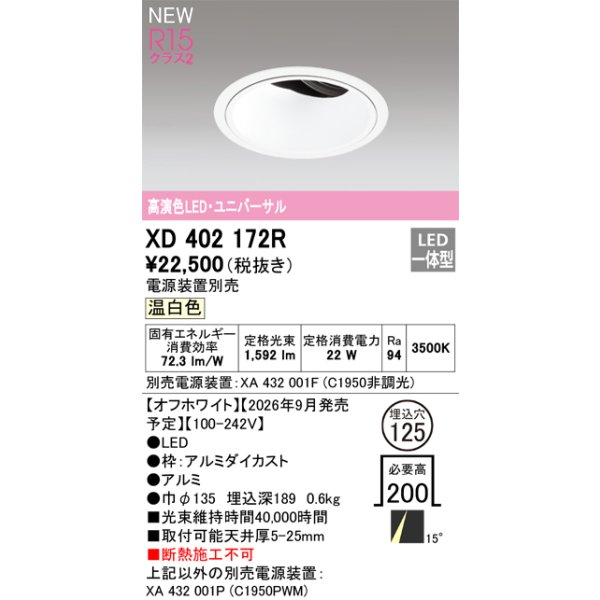 画像2: オーデリック XD402172R ダウンライト 埋込穴φ125 LED一体型 温白色 M形 高演色LED 電源装置別売 オフホワイト (2)