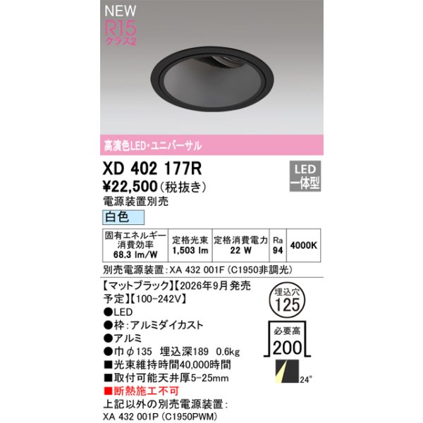 画像2: オーデリック XD402177R ダウンライト 埋込穴φ125 LED一体型 白色 M形 高演色LED 電源装置別売 マットブラック (2)