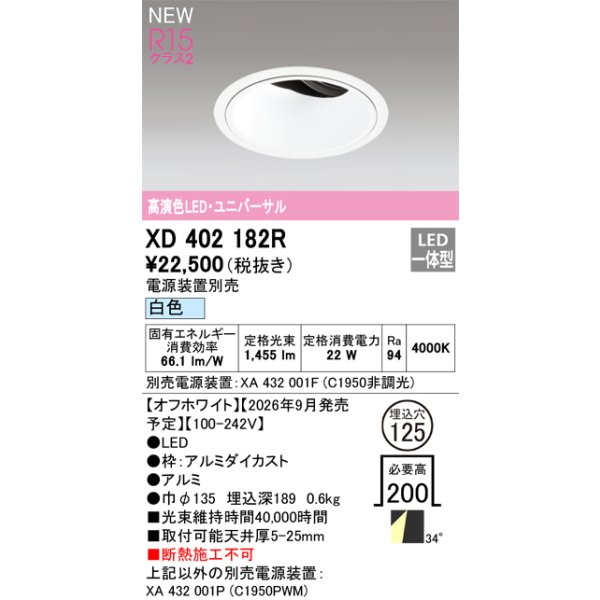 画像2: オーデリック XD402182R ダウンライト 埋込穴φ125 LED一体型 白色 M形 高演色LED 電源装置別売 オフホワイト (2)