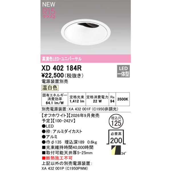 画像2: オーデリック XD402184R ダウンライト 埋込穴φ125 LED一体型 温白色 M形 高演色LED 電源装置別売 オフホワイト (2)