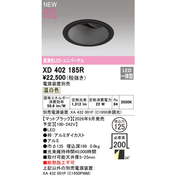 画像2: オーデリック XD402185R ダウンライト 埋込穴φ125 LED一体型 温白色 M形 高演色LED 電源装置別売 マットブラック (2)