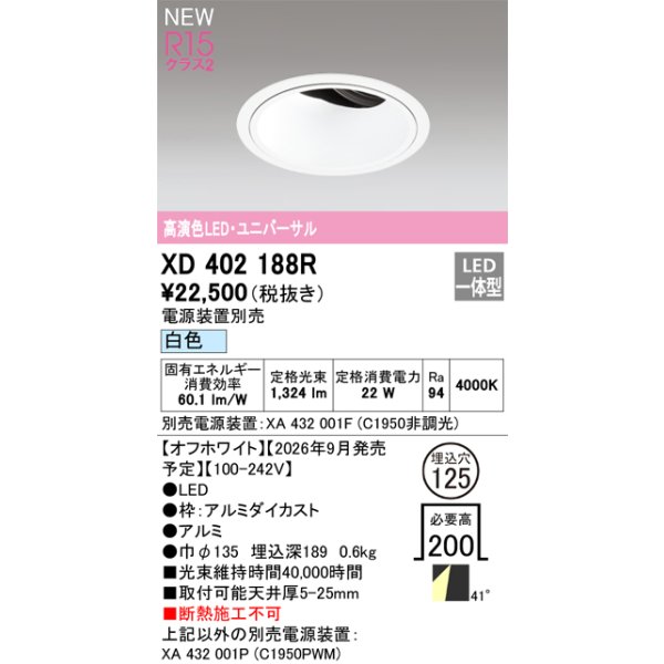 画像2: オーデリック XD402188R ダウンライト 埋込穴φ125 LED一体型 白色 M形 高演色LED 電源装置別売 オフホワイト (2)
