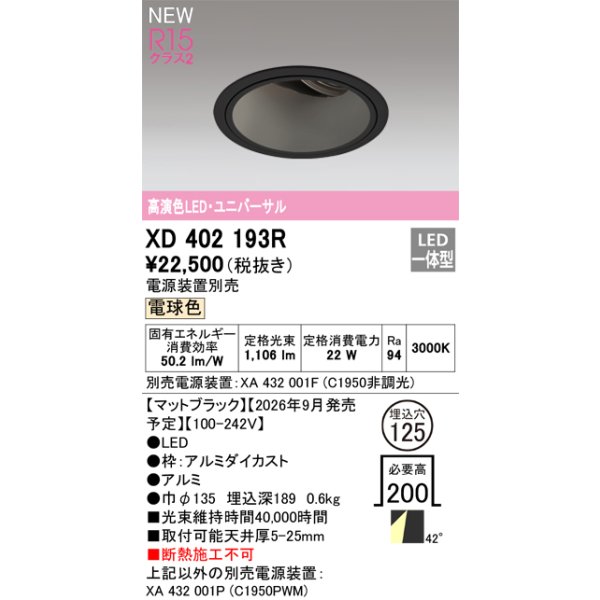 画像2: オーデリック XD402193R ダウンライト 埋込穴φ125 LED一体型 電球色 M形 高演色LED 電源装置別売 マットブラック (2)
