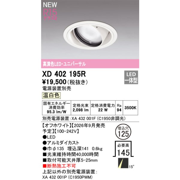 画像2: オーデリック XD402195R ダウンライト 埋込穴φ125 LED一体型 温白色 M形 高演色LED 電源装置別売 オフホワイト (2)