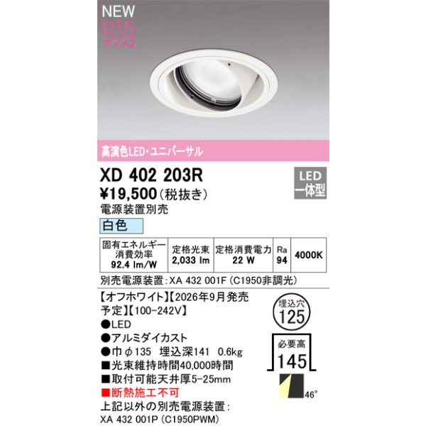 画像2: オーデリック XD402203R ダウンライト 埋込穴φ125 LED一体型 白色 M形 高演色LED 電源装置別売 オフホワイト (2)