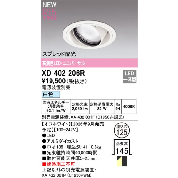 画像2: オーデリック XD402206R ダウンライト 埋込穴φ125 LED一体型 白色 M形 高演色LED 電源装置別売 オフホワイト (2)