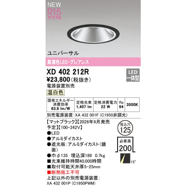 画像2: オーデリック XD402212R ダウンライト 埋込穴φ125 LED一体型 温白色 M形 高演色LED 電源装置別売 マットブラック (2)