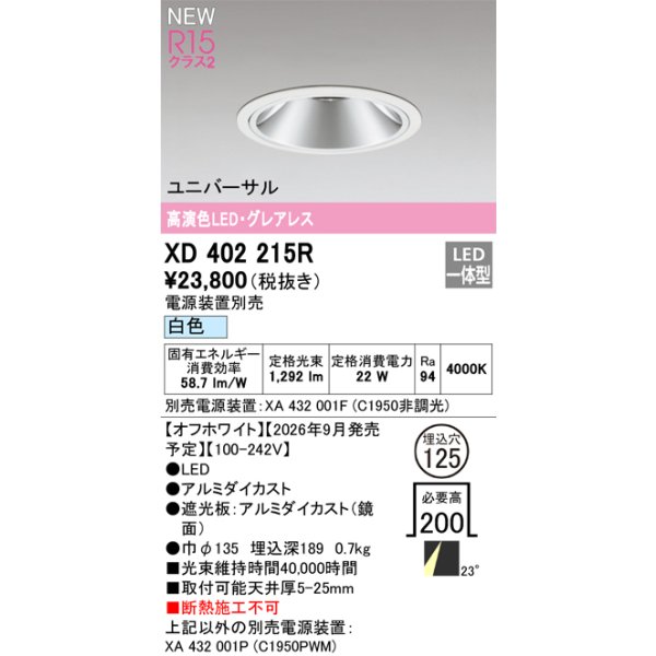 画像2: オーデリック XD402215R ダウンライト 埋込穴φ125 LED一体型 白色 M形 高演色LED 電源装置別売 オフホワイト (2)