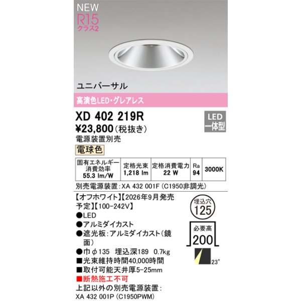 画像2: オーデリック XD402219R ダウンライト 埋込穴φ125 LED一体型 電球色 M形 高演色LED 電源装置別売 オフホワイト (2)