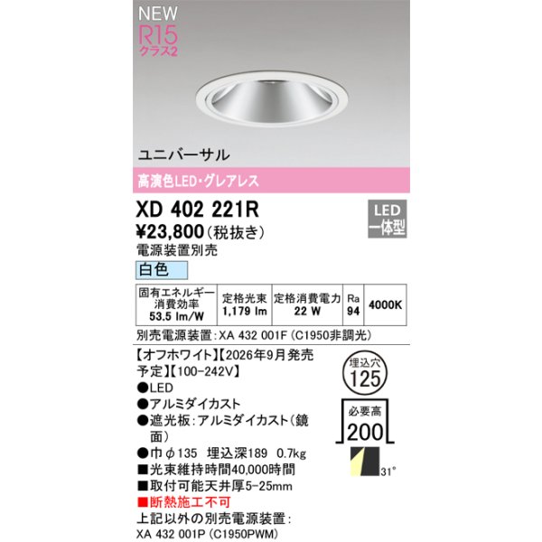 画像2: オーデリック XD402221R ダウンライト 埋込穴φ125 LED一体型 白色 M形 高演色LED 電源装置別売 オフホワイト (2)