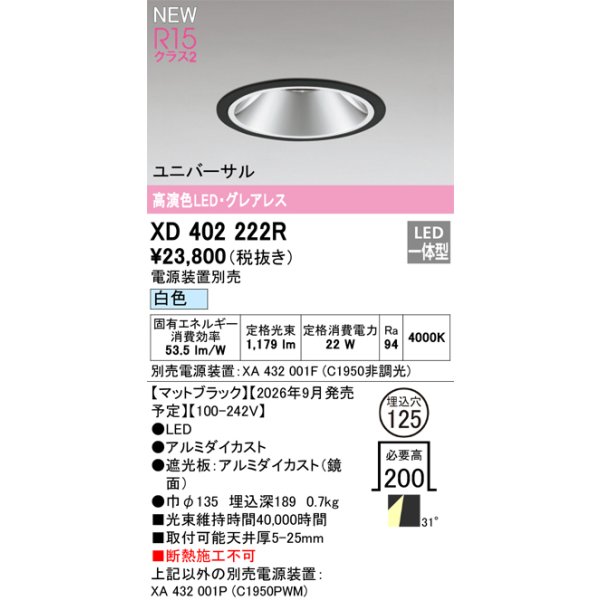 画像2: オーデリック XD402222R ダウンライト 埋込穴φ125 LED一体型 白色 M形 高演色LED 電源装置別売 マットブラック (2)