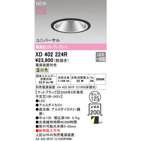 画像2: オーデリック XD402224R ダウンライト 埋込穴φ125 LED一体型 温白色 M形 高演色LED 電源装置別売 マットブラック (2)
