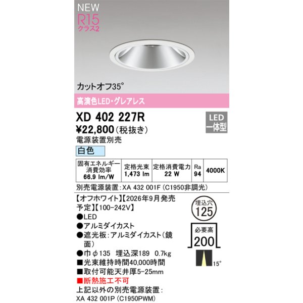 画像2: オーデリック XD402227R ダウンライト 埋込穴φ125 LED一体型 白色 M形 高演色LED 電源装置別売 オフホワイト (2)