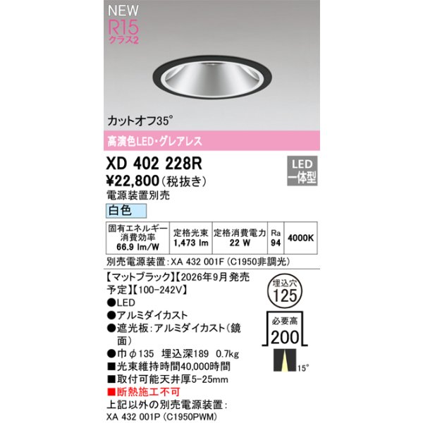画像2: オーデリック XD402228R ダウンライト 埋込穴φ125 LED一体型 白色 M形 高演色LED 電源装置別売 マットブラック (2)