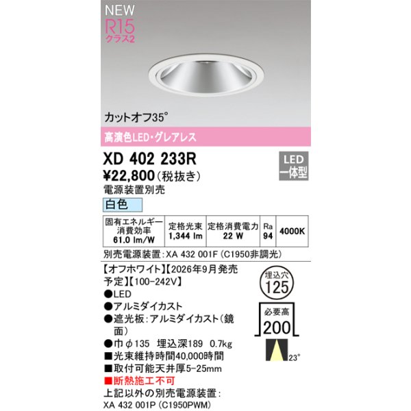 画像2: オーデリック XD402233R ダウンライト 埋込穴φ125 LED一体型 白色 M形 高演色LED 電源装置別売 オフホワイト (2)