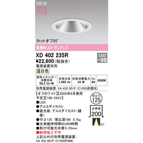 画像2: オーデリック XD402235R ダウンライト 埋込穴φ125 LED一体型 温白色 M形 高演色LED 電源装置別売 オフホワイト (2)