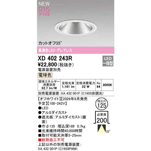 画像2: オーデリック XD402243R ダウンライト 埋込穴φ125 LED一体型 電球色 M形 高演色LED 電源装置別売 オフホワイト (2)