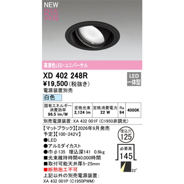 画像2: オーデリック XD402248R ダウンライト 埋込穴φ125 LED一体型 白色 M形 高演色LED 電源装置別売 マットブラック (2)